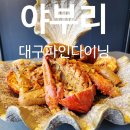 사시미앤크랩 | 대구파인다이닝 런치 디너로 소문난 수성구 레스토랑 야부리 후기