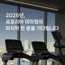 ★★ 미아1등 유포리아 헬스PT&amp;필라테스 오후 트레이너 구인 ★★ EFG 기능성 트레이닝 협회 교육 무료 이미지
