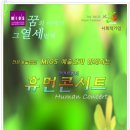 [2011. 7. 2] 전문예술법인 (사)수원음악진흥원 MIOS 예술단과 함께하는 한여름밤의 "휴먼콘서트"-프로그램 전곡 편곡 이미지