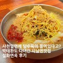 사천중학교 | 사천밀면에 탕수육이 들어있다고? 박태환도 다녀간 사남면맛집 설화면옥 후기