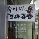 숙이네 꼬마김밥 이미지