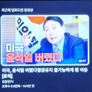 미국,윤석열버렸다.[김용민TV] 이미지