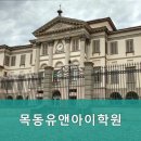 목동유앤아이학원