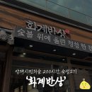 강남대로8길 23-15 | 양재시민의숲고기집 서초 화계반상 200시간 숙성된 돼지생갈비 먹어본 후기