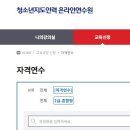 통영시청소년수련원 강의실2 | [자격증] 청소년지도사 연수신청(선착순 서버), 온라인 교육, 온라인 시험