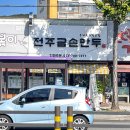 전주금손만두