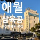 애월고기집 애월삼육공본점 숙성흑돼지! 바다뷰고기집!