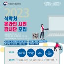 [식품의약품안전처/한국인터넷광고재단] 2023 식품의약품안전처 온라인 시민감시단 모집 (~04/23) 이미지