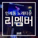 신명타운 | [수원 인계동] 시간 무제한, 안주 맛집 리멤버 인계동 노래타운