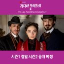 리디아여성의원 | 리디아 포에트의 법 시즌1 결말 시즌2 공개 예정 넷플릭스