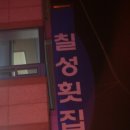 칠성횟집 - 수영구 광안해변로 263 | 칠성횟집