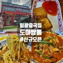 도야짬뽕 | 기장 일광 중국집 신규오픈 도야짬뽕 솔직후기 내돈내산