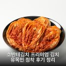 엑스톨 | 소반테김치 프리미엄 김치 유목민 정착 후기 정리