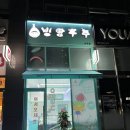 빙탕후루나주