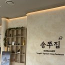 송쭈집 | 송도 맛집 '송쭈집' 후기 | 가성비 넘치는 주꾸미 정식!