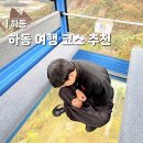 하동케이블카 | 하동 여행 코스 추천 금오산 케이블카 카페 가격 예약 소요시간