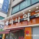 새하나약국 이미지