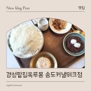 커낼워크 가을동3 | 송도커낼워크 빙수 맛집, 경성팥집옥루몽 송도커넬워크점 방문 후기