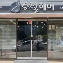 승철헤어 - 영암군 | 승철헤어