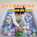 베스트웨이 | 아기 볼풀장 추천 베스트웨이 미니풀장 3개월 내돈내산 후기 볼풀공 사이즈 개수 세척 팁