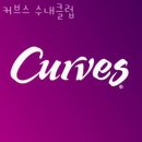 커브스수내클럽 이미지