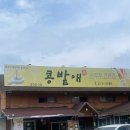 콩밭애 | 구미 한식 맛집, 순두부 전문점 백순대, 해물순두부 후기 [콩밭애]