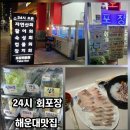 회마트 - 종로구 율곡로19길 14 | [해운대회포장] 야식으로 딱! 24시간 신선한 회를 즐길 수 있는 '수아아빠24시회마트' 솔직 후기 🐟