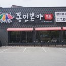 동인본가 - 청주시 서원구 예체로 1 | 동인본가