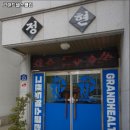 그랜드헬스 네이버블로그