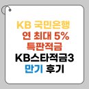 국민은행 특판적금 KB스타적금3 1년 만기 후기