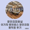 광안리미용실 이가자헤어비스 광안리점에서의 꿈같은 매직펌 경험