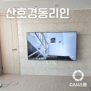 씨유 마산산호경동점 | 창원벽걸이tv설치 후기 : 산호경동리인 1단지 아파트 석고보드 가벽에도 무타공으로