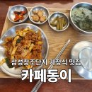 창조 | [대구맛집] 침산동 카페동이 삼성창조단지 가정식 밥집 솔직후기
