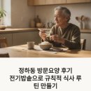 복약국 - 안동시 경북대로 171 | 정하동 방문요양 후기 전기밥솥으로 규칙적 식사 루틴 만들기