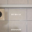 화성아파트 | 화성 동탄 줄눈시공 전문업체, 파크릭스 아파트 비교 후기 확인하세요