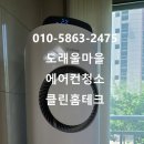덕양2구마을회관 | 덕양구 도내동 도래울마을 에어컨청소 삼성스텐드 연아2구 Q9000