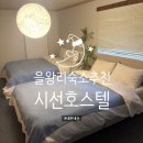 시선 호스텔 | [숙소] 시선호스텔｜영종도 을왕리 8인 숙소 추천 내돈내산 (feat. 화장실 2개, 침대 4개)