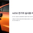 4050 전기차 실사용 리얼 후기: 충전, 유지비, 장단점까지 3개월 사용 후 솔직 해부