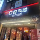 마왕족발_성남 모란점