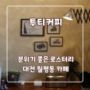 월평서로 | [대전 월평동 카페] 로스터리 감성 끝판왕 ‘투티커피바’ 내돈내산 후기! (주차 &amp; 휴무 꿀팁 포함)