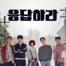 응답하라 이미지