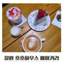 호호주택 | 창원 호호하우스 베이커리 도계동카페 내돈내산 후기