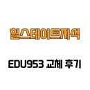 지석인테리어 | [광주광역시 남구] 힐스테이트지석 EDU953 교체 후기