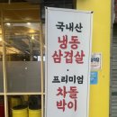 미돈 | 춘천 냉삼 | 퇴계동 맛집 | 춘천에서 가장 힙한 냉삼집 ‘미돈’ 솔직후기