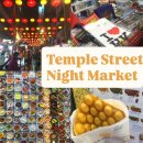 마미 | 홍콩 템플스트리트 야시장 먹거리 슈마이 기념품 쇼핑리스트 마미 팬케이크 후기