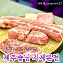동삭동 소로 3-391 | 평택 동삭동 삼겹살맛집 제주솥님지제본점 재방문후기