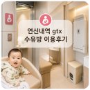 세로방 | 연신내 GTX 수유방 후기｜기저귀 갈기 편한 깨끗한 수유실 발견!