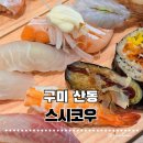 신당1로-2 | [구미 산동] 스시코우 구미초밥맛집 중 단연 최고인 이유
