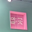 밀;곳