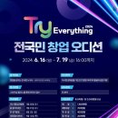 [공모전사이트] TRY EVERYTHING 2024 전국민 창업 오디션 이미지